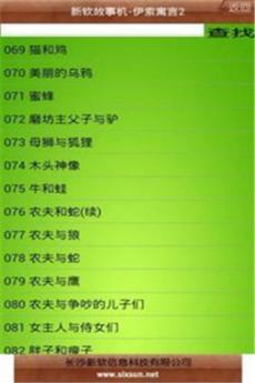新软故事机伊索寓言2