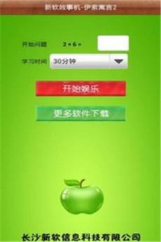 新软故事机伊索寓言2