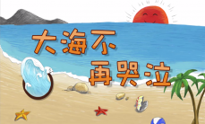 大海不再哭泣