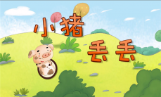 小猪丢丢