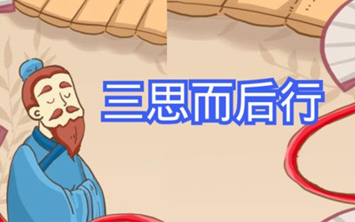 三思而后行