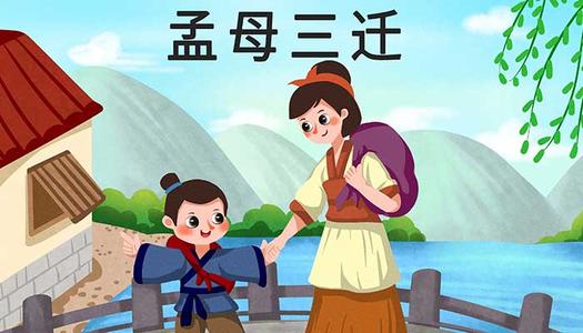 孟母三迁
