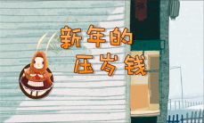 新年压岁钱