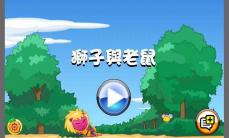 狮子与老鼠