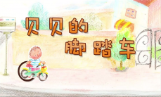 贝贝的脚踏车