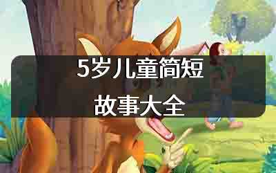 5岁儿童简短故事大全