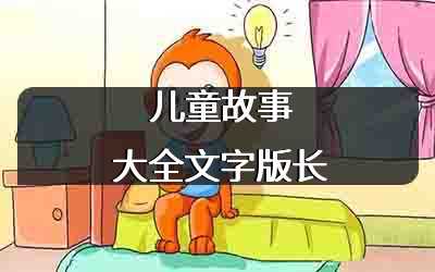 儿童故事大全文字版长