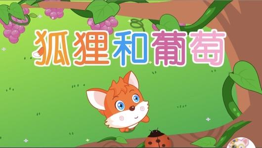 狐狸和葡萄