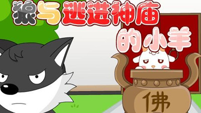 狼与逃进神庙的小羊