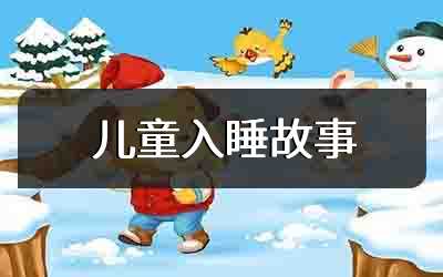 儿童入睡故事