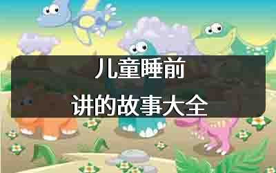儿童睡前讲的故事大全