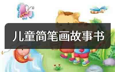 儿童简笔画故事书