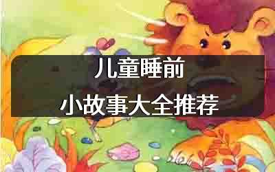 儿童睡前小故事大全推荐