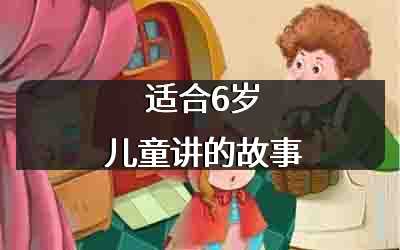 适合6岁儿童讲的故事