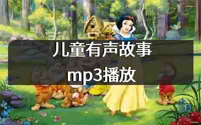 儿童有声故事mp3播放