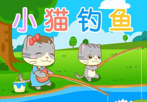 小猫钓鱼