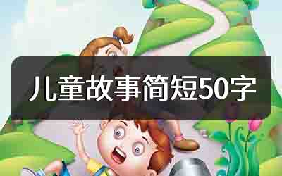 儿童故事简短50字