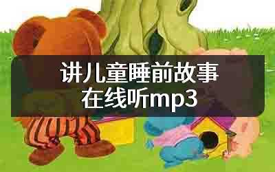 讲儿童睡前故事在线听mp3