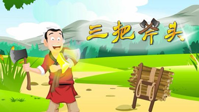 三把斧头