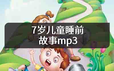 7岁儿童睡前故事mp3