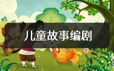 儿童故事编剧