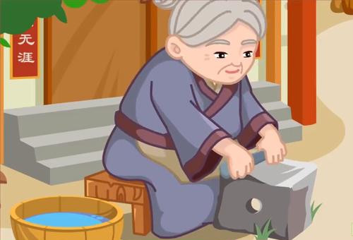 老妪磨杵 铁棒磨成针的故事
