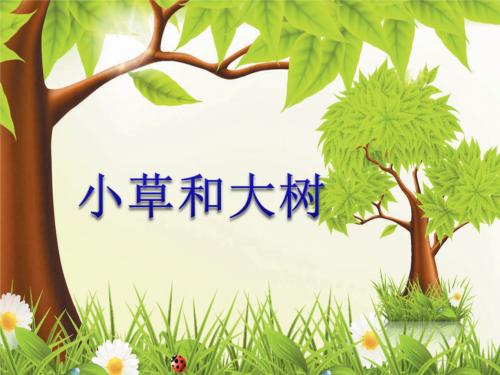 小草和大树