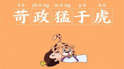 苛政猛于虎