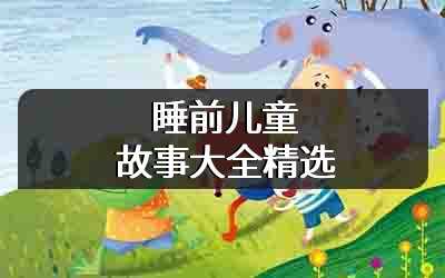睡前儿童故事大全精选