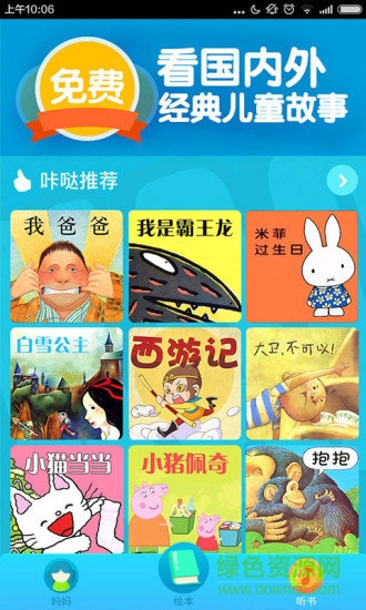 咔哒故事免费版