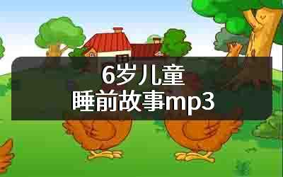 6岁儿童睡前故事mp3