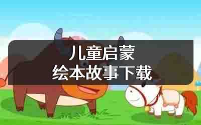 儿童启蒙绘本故事下载