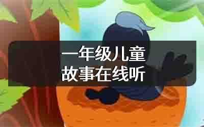一年级儿童故事在线听