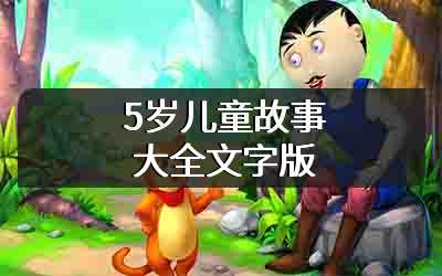 5岁儿童故事大全文字版