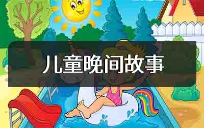 儿童晚间故事
