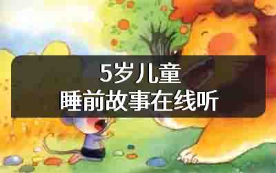 5岁儿童睡前故事在线听