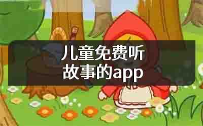 儿童免费听故事的app