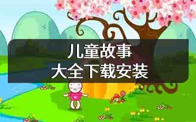 儿童故事大全下载安装
