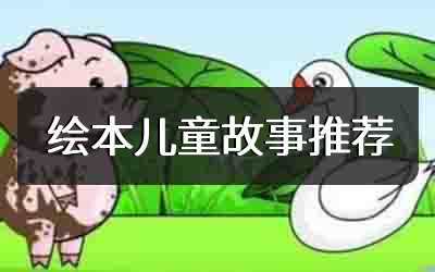 绘本儿童故事推荐