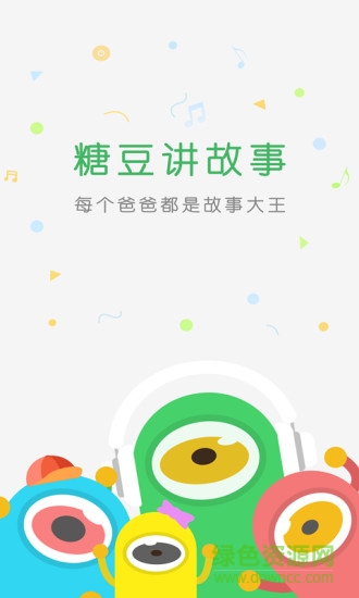 糖豆讲故事