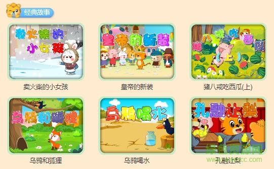 贝乐虎讲故事全集