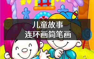 儿童故事连环画简笔画