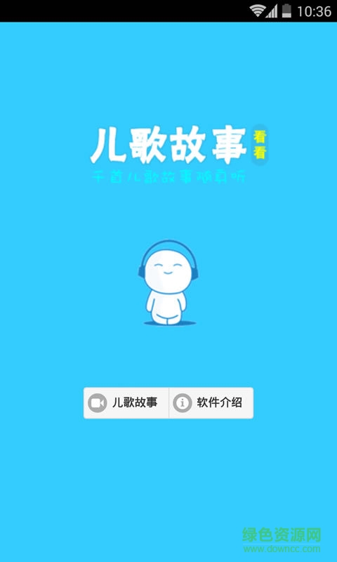 儿歌故事看看手机版