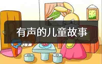 有声的儿童故事