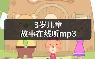 3岁儿童故事在线听mp3