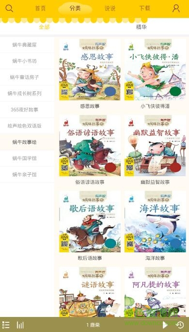 蜗牛故事绘有声版