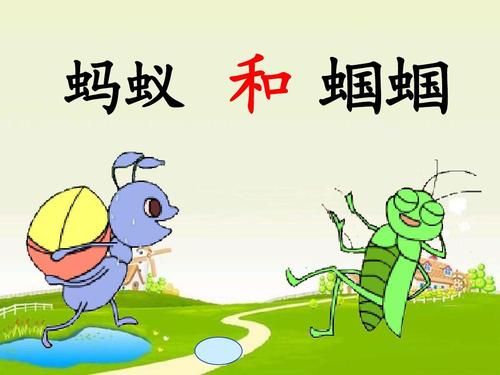 蚂蚁和蝈蝈