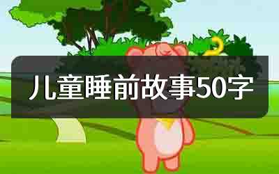 儿童睡前故事50字