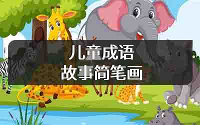 儿童成语故事简笔画
