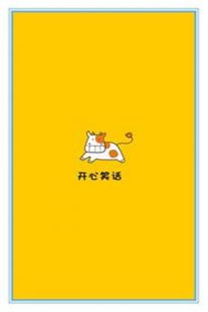 讲个笑话